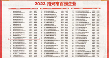 啊啊插舒服插逼视频权威发布丨2023绍兴市百强企业公布，长业建设集团位列第18位